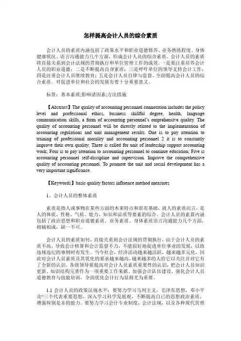 怎样提高会计人员的综合素质