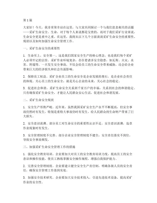 采矿生命安全演讲稿(3篇)