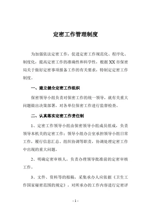 定密工作管理制度