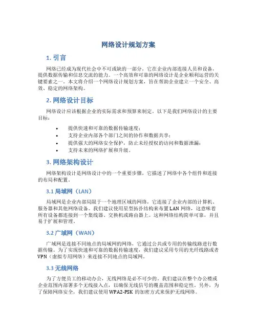 网络设计规划方案