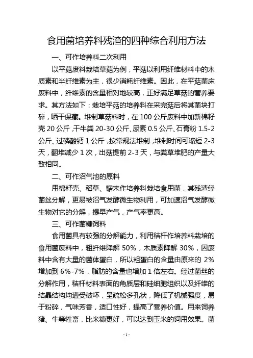 食用菌培养料残渣的四种综合利用方法
