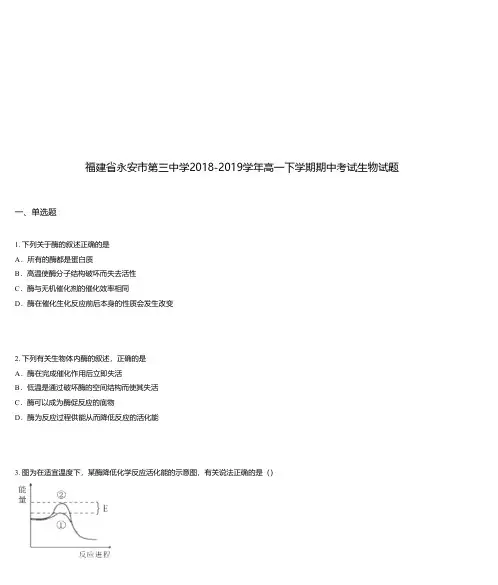 福建省永安市第三中学2018-2019学年高一下学期期中考试生物试题