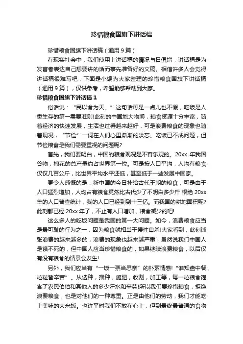 珍惜粮食国旗下讲话稿（通用9篇）