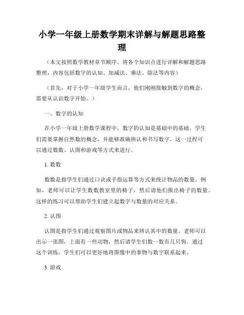 小学一年级上册数学期末详解与解题思路整理
