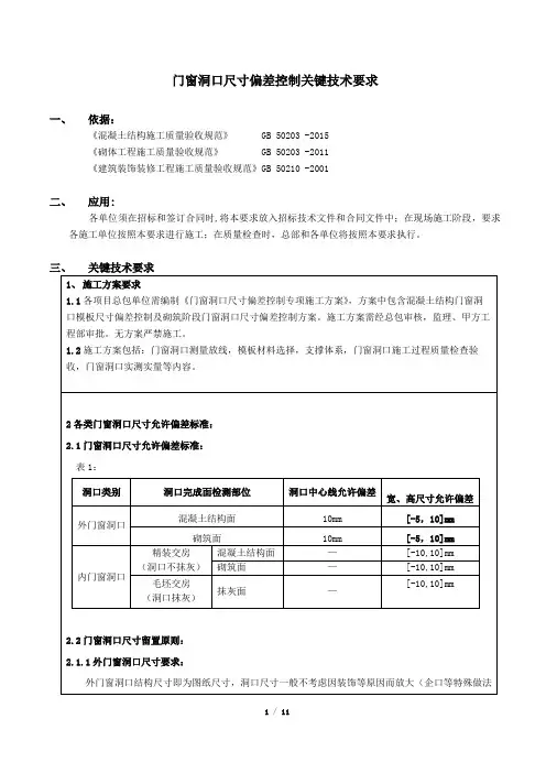 门窗洞口尺寸偏差控制关键技术要求