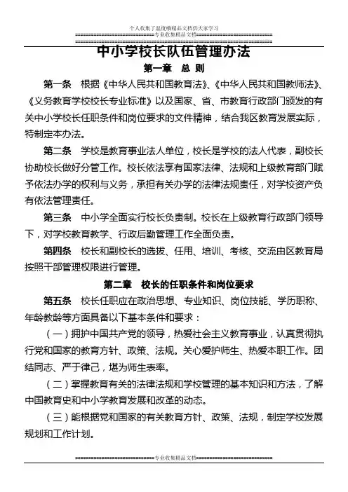 中小学校长队伍管理