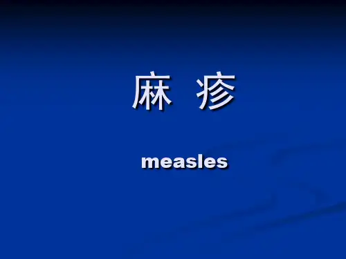 医学课件-麻 疹