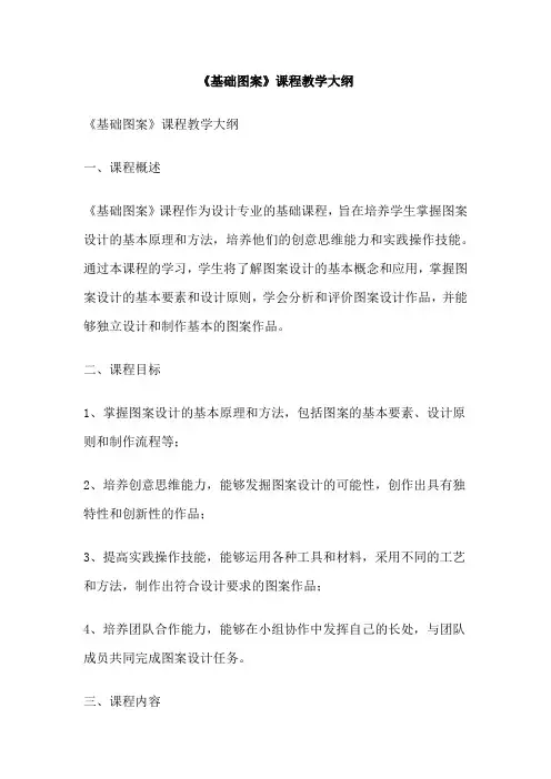 《基础图案》课程教学大纲