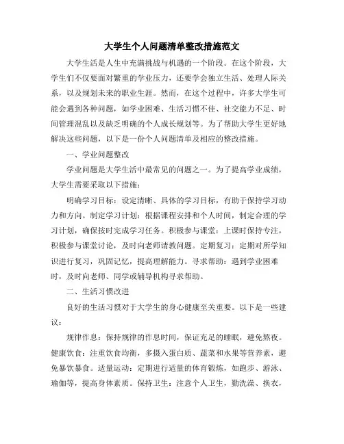 大学生个人问题清单整改措施范文