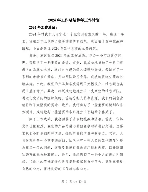 2024年工作总结和年工作计划(5篇)