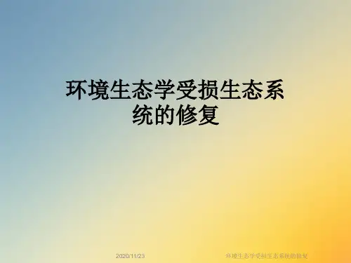 环境生态学受损生态系统的修复