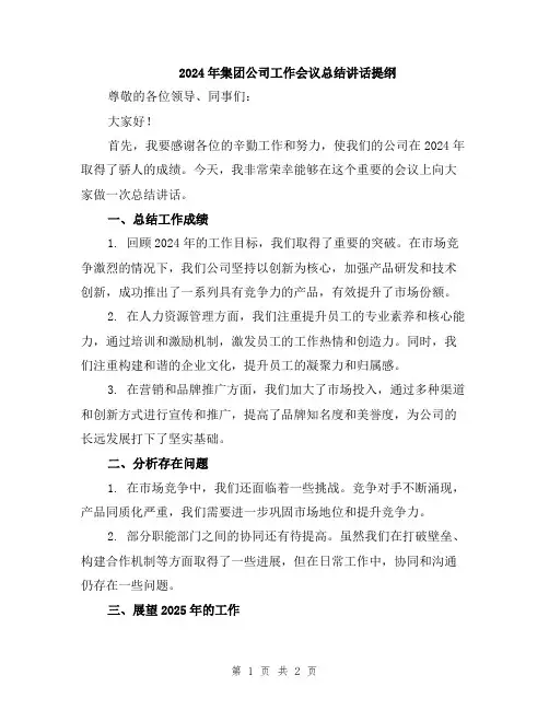 2024年集团公司工作会议总结讲话提纲
