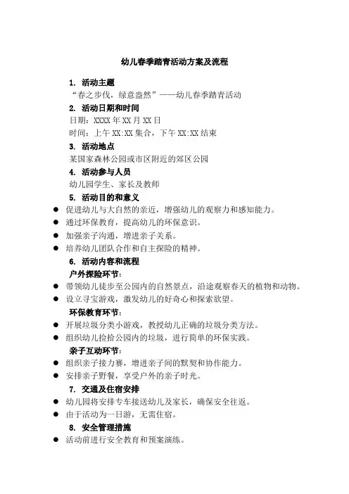 幼儿春季踏青活动方案及流程