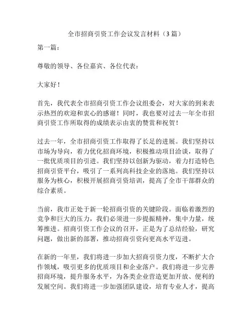 全市招商引资工作会议发言材料(3篇)