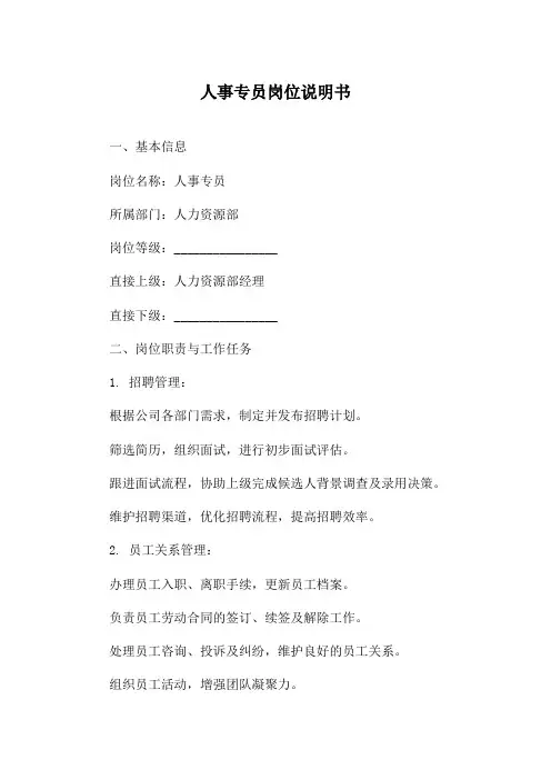 人事专员岗位说明书