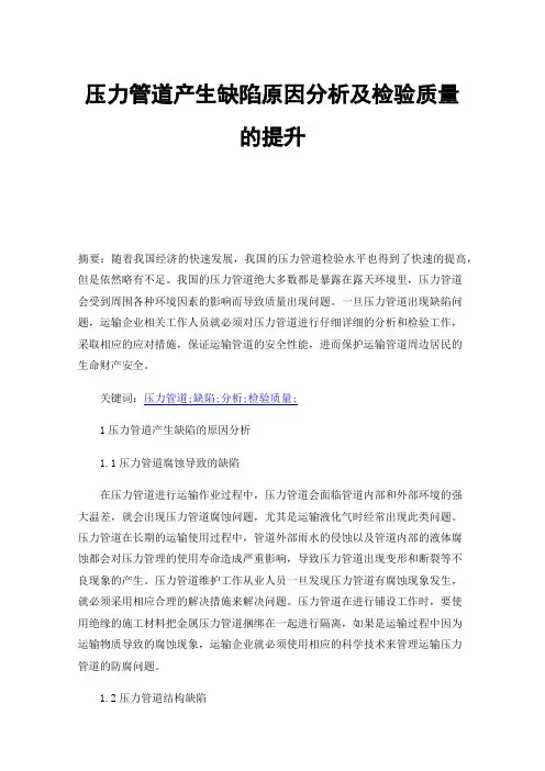 压力管道产生缺陷原因分析及检验质量的提升