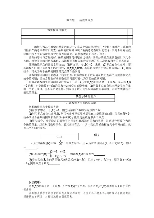 2018届高考数学(理)一轮复习：微专题1 函数的零点
