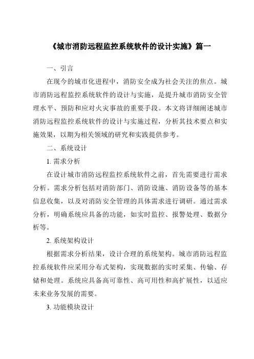 《2024年城市消防远程监控系统软件的设计实施》范文