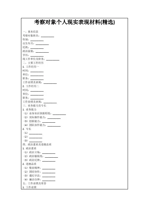 考察对象个人现实表现材料(精选)