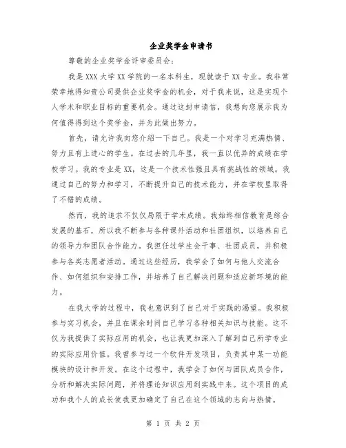 企业奖学金申请书