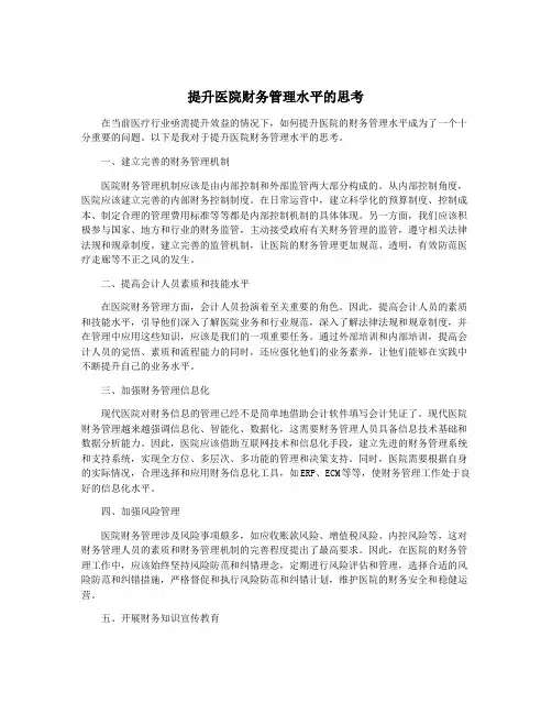 提升医院财务管理水平的思考