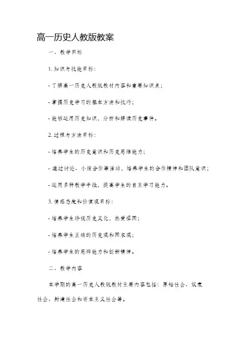 高一历史人教版市公开课获奖教案省名师优质课赛课一等奖教案