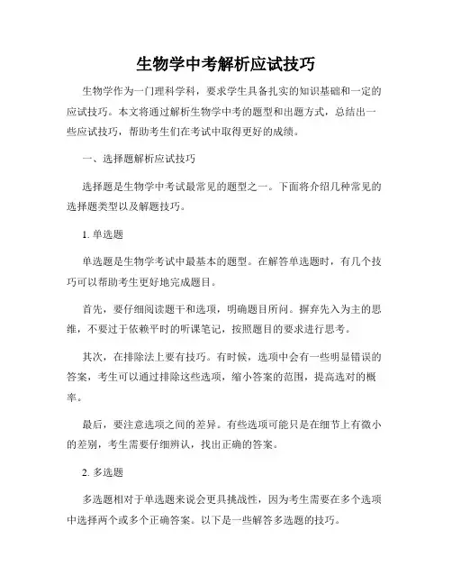 生物学中考解析应试技巧