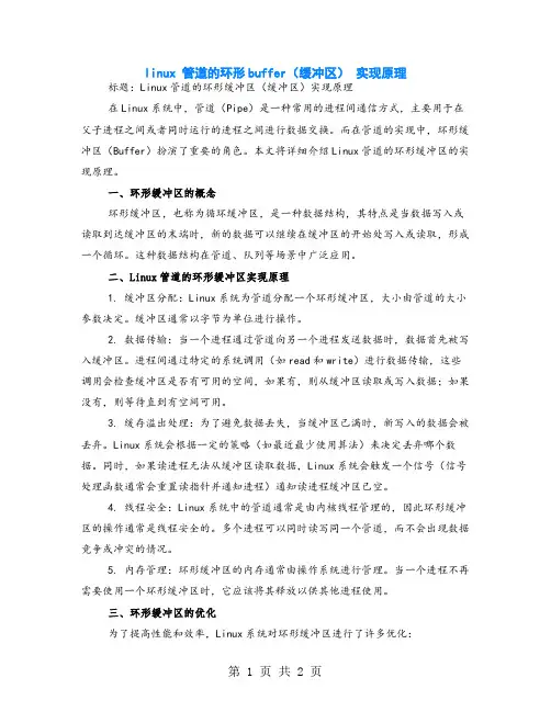 linux 管道的环形buffer(缓冲区) 实现原理