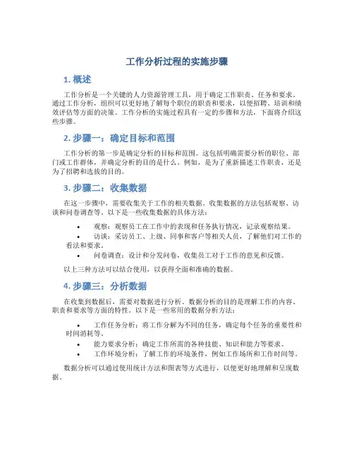 工作分析过程的实施步骤