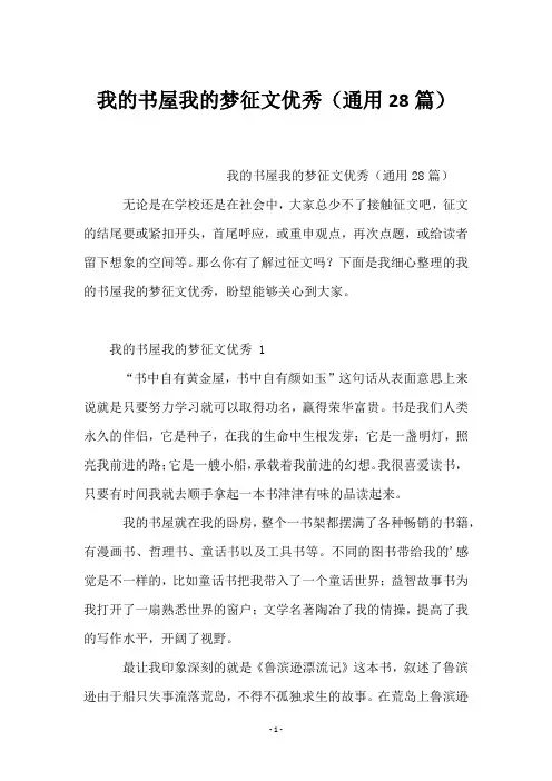 我的书屋我的梦征文优秀(28篇)