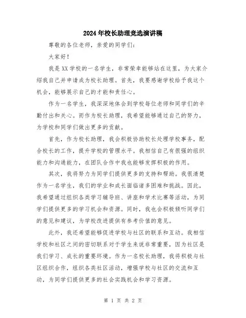 2024年校长助理竞选演讲稿