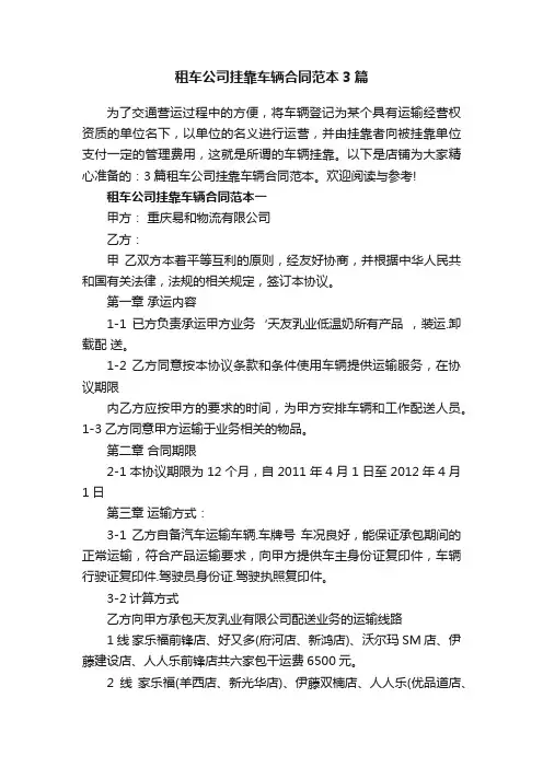 租车公司挂靠车辆合同范本3篇
