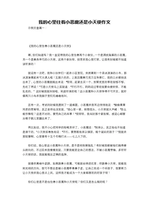 我的心里住着小恶魔还是小天使作文