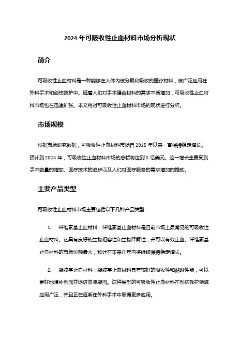 2024年可吸收性止血材料市场分析现状