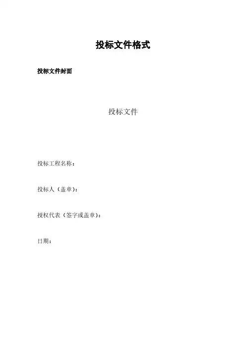 议标投标书范例