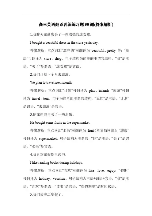 高三英语翻译训练练习题50题(答案解析)