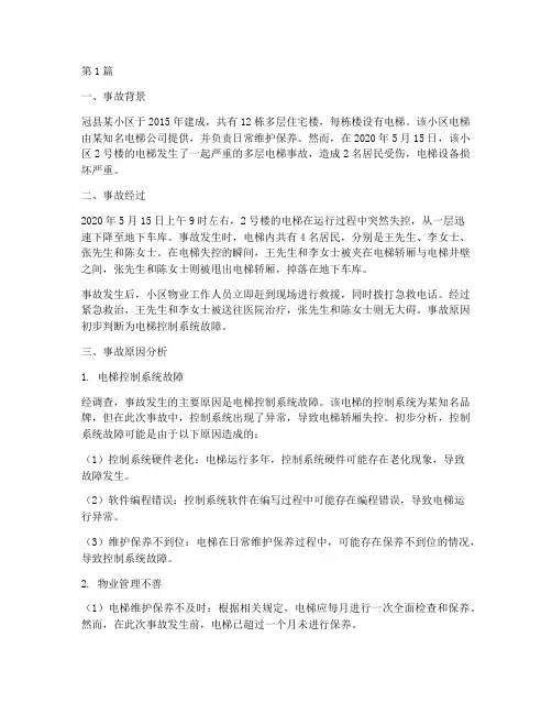 冠县多层电梯事故案例(2篇)