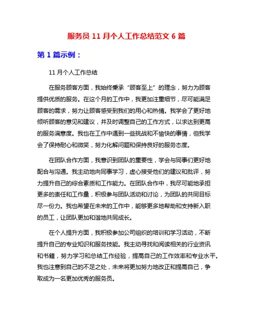 服务员11月个人工作总结范文6篇