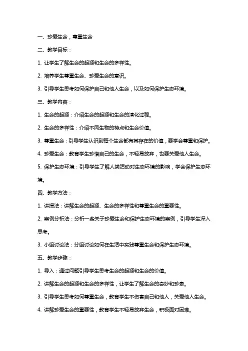 七年级生命教育教案范文