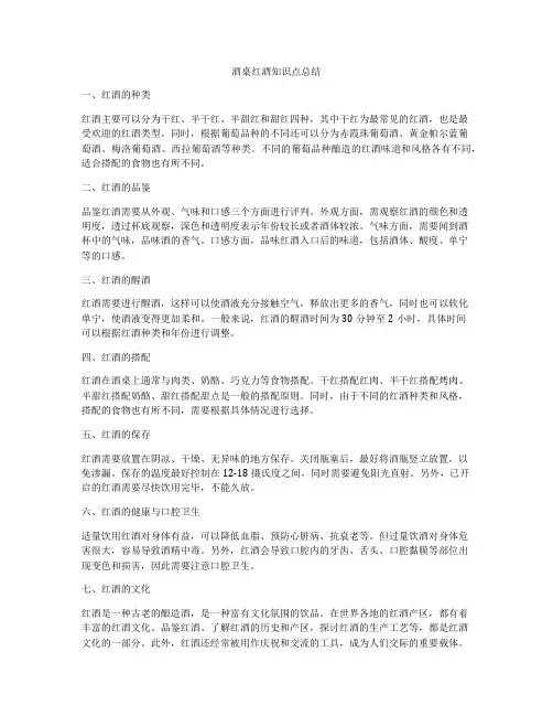 酒桌红酒知识点总结