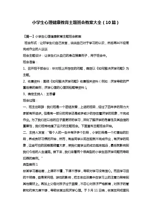 小学生心理健康教育主题班会教案大全(10篇)