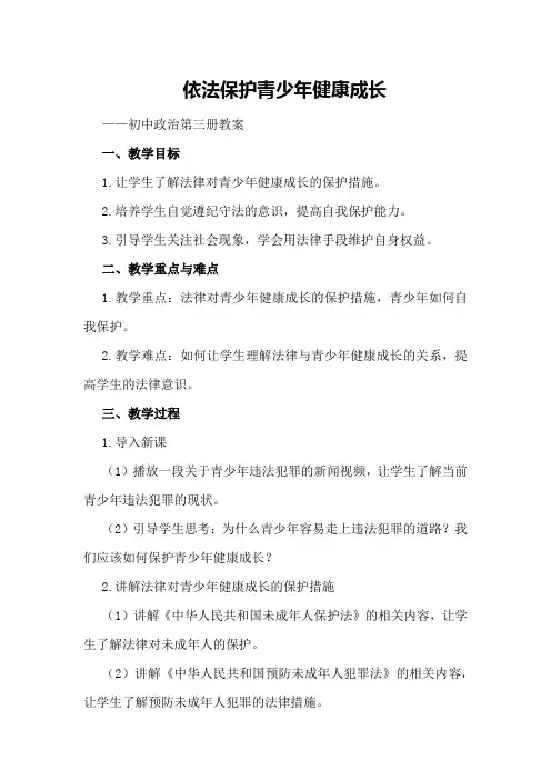 依法保护青少年健康成长 —— 初中政治第三册教案