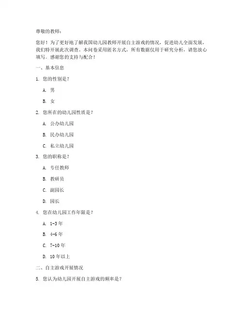 教师自主游戏调查问卷模板