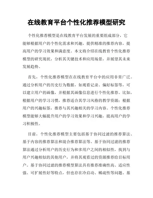 在线教育平台个性化推荐模型研究