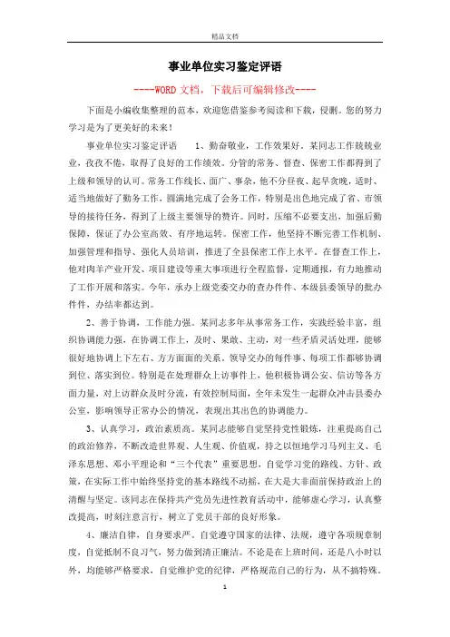 事业单位实习鉴定评语