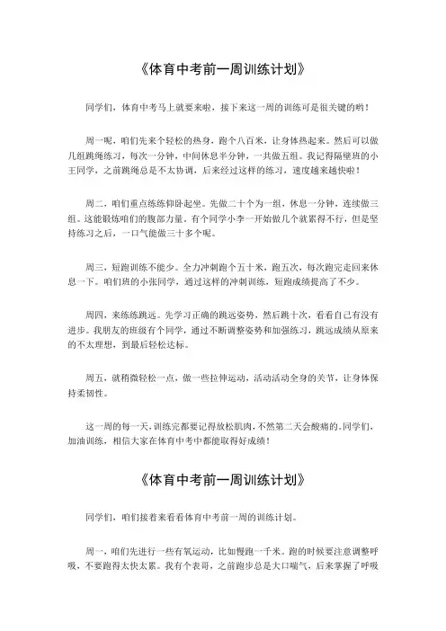 体育中考前一周训练计划