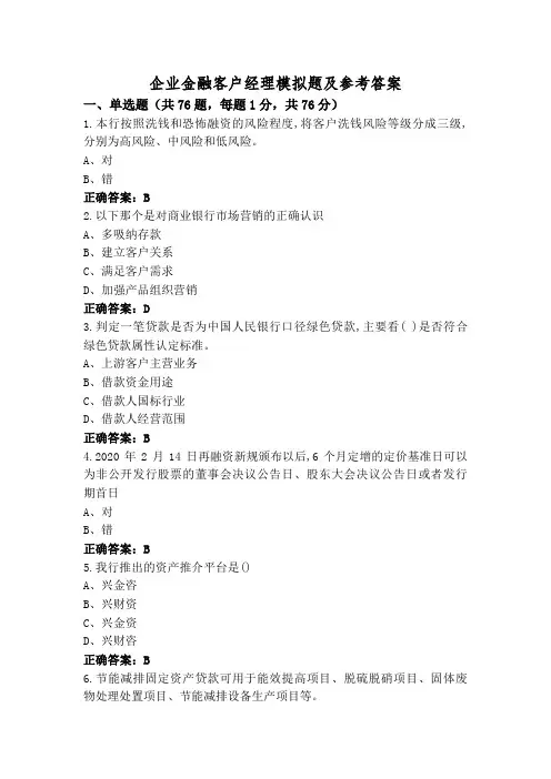 企业金融客户经理模拟题及参考答案