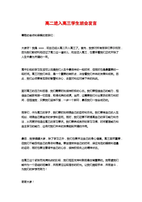 高二进入高三学生班会发言