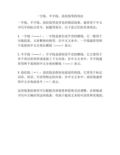 一字线、半字线、浪纹线等的用法