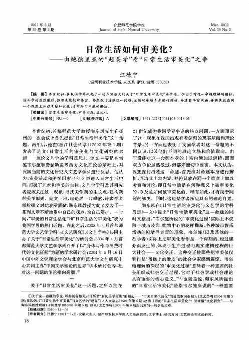 日常生活如何审美化？——由鲍德里亚的“超美学”看“日常生活审美化”之争